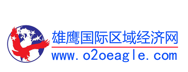 雄鹰国际区域经济网